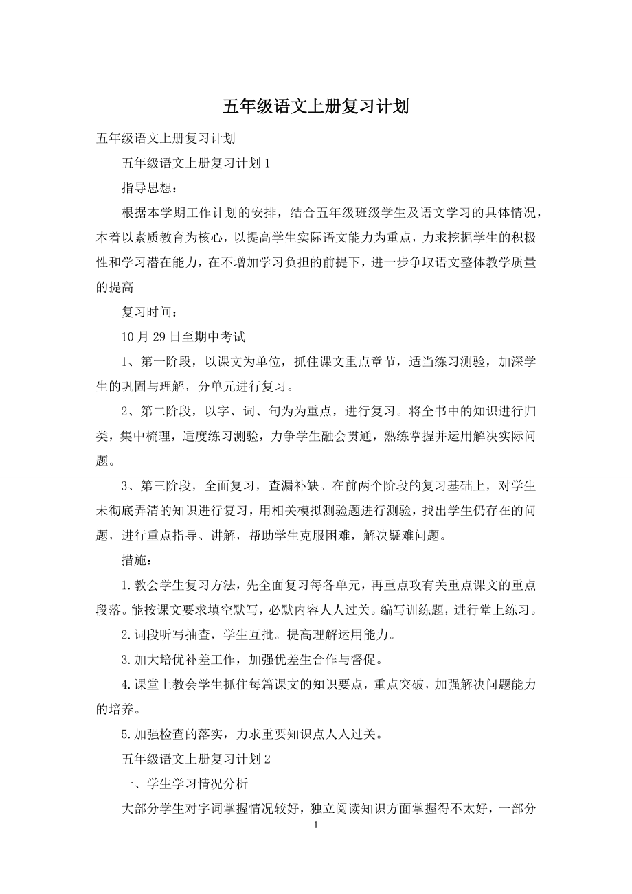 五年级语文上册复习计划.docx_第1页