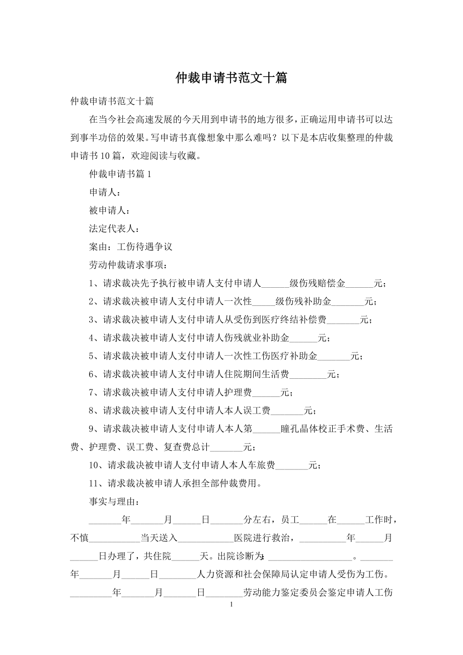 仲裁申请书范文十篇.docx_第1页