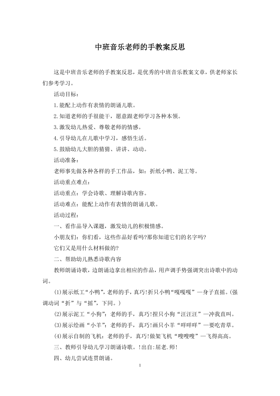 中班音乐老师的手教案反思.docx_第1页