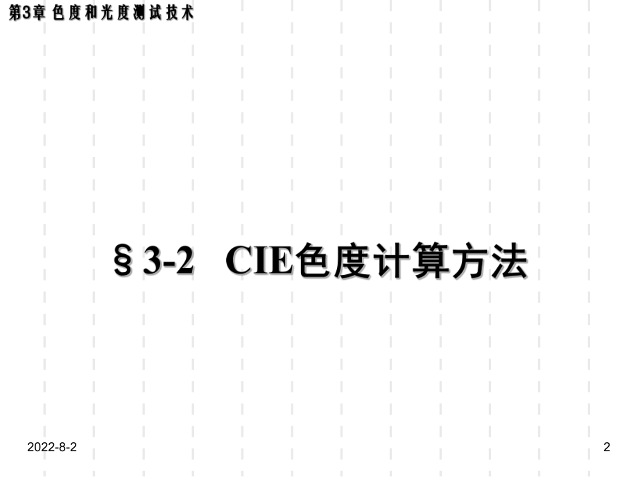 光电测试技术-第3章-色度和光度测试技术ppt课件.ppt_第2页