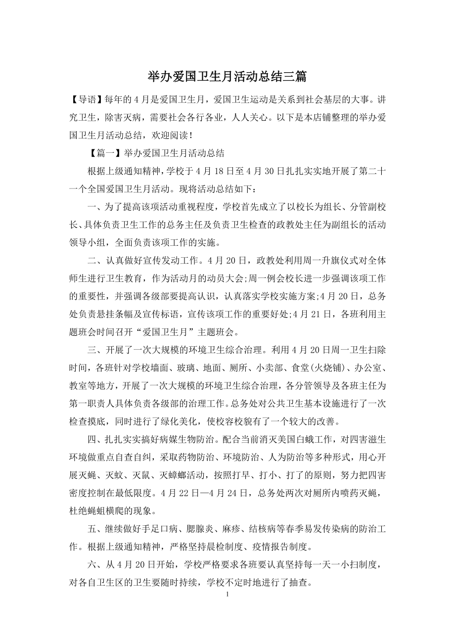 举办爱国卫生月活动总结三篇.docx_第1页