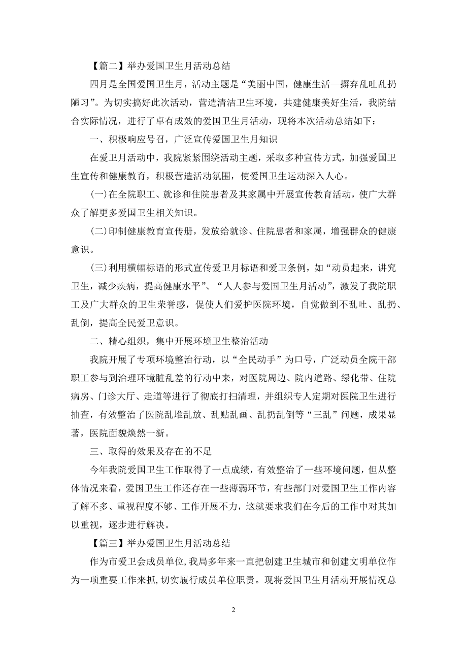 举办爱国卫生月活动总结三篇.docx_第2页