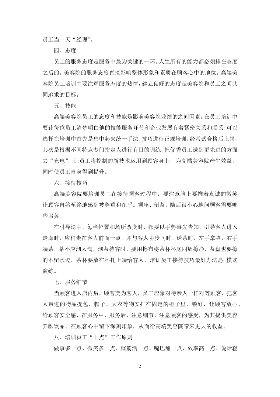 关于员工培训方案模板汇编6篇.docx_第2页