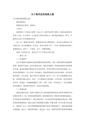 关于教师述职锦集五篇.docx