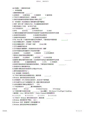 2022年2022年会计电算化习题——计算机软件系统 .pdf