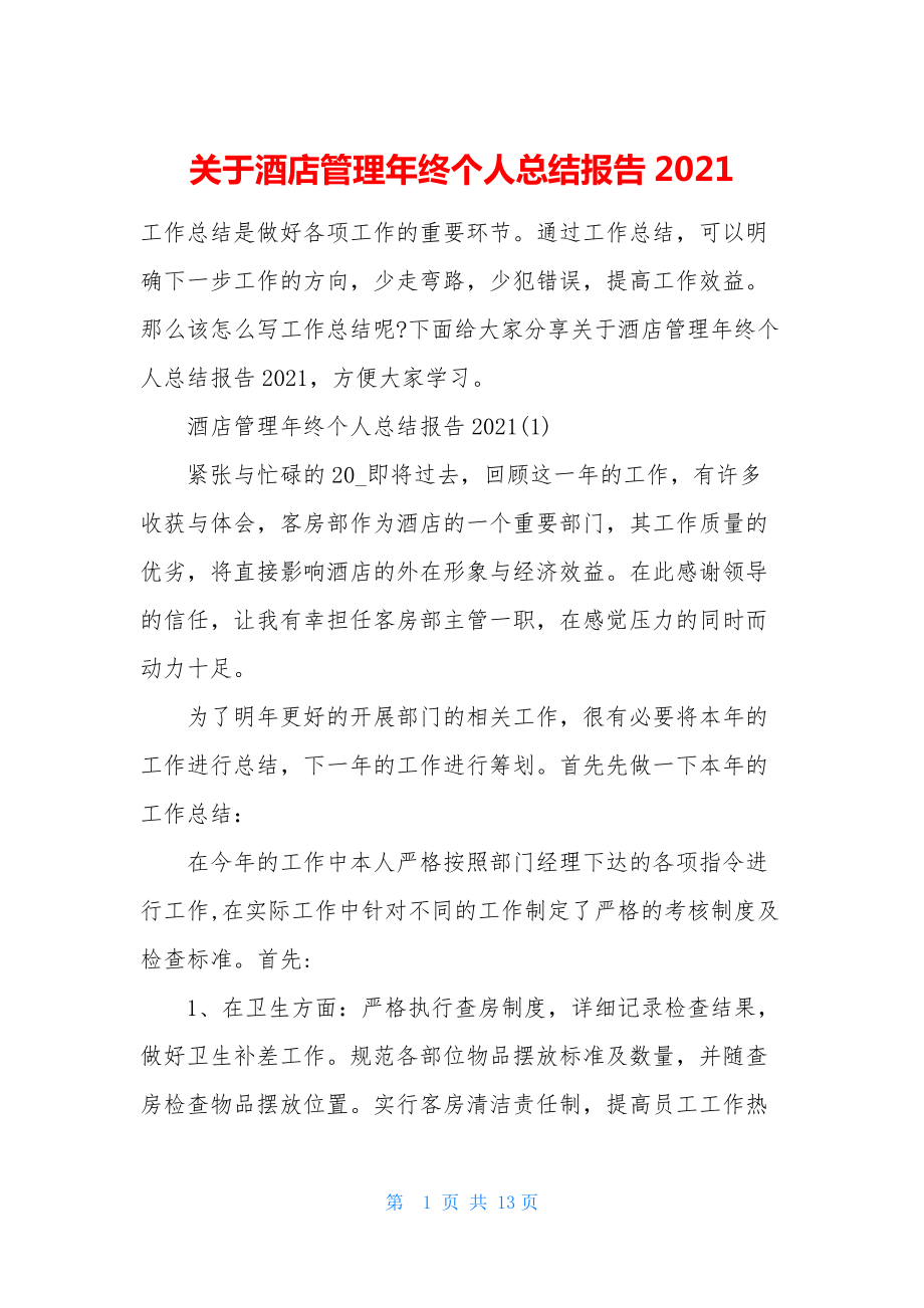 关于酒店管理年终个人总结报告2021.docx_第1页