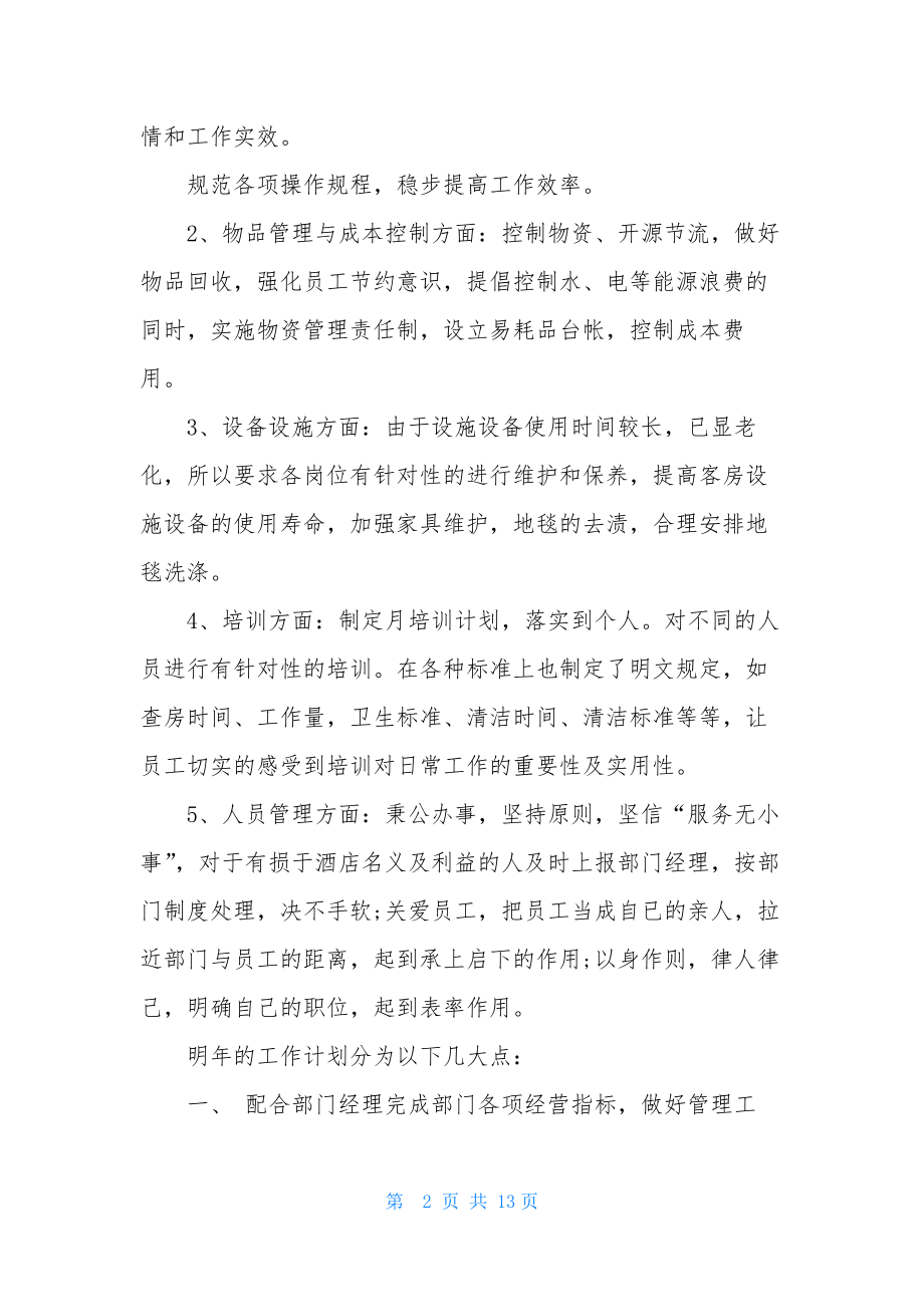 关于酒店管理年终个人总结报告2021.docx_第2页