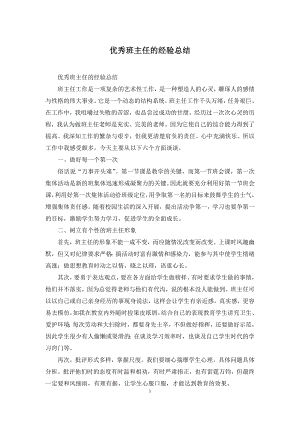 优秀班主任的经验总结.docx