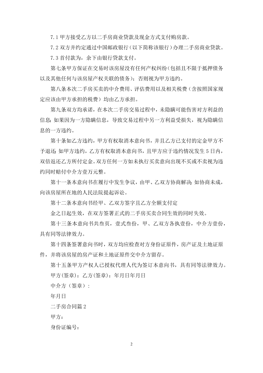 二手房合同集锦7篇.docx_第2页