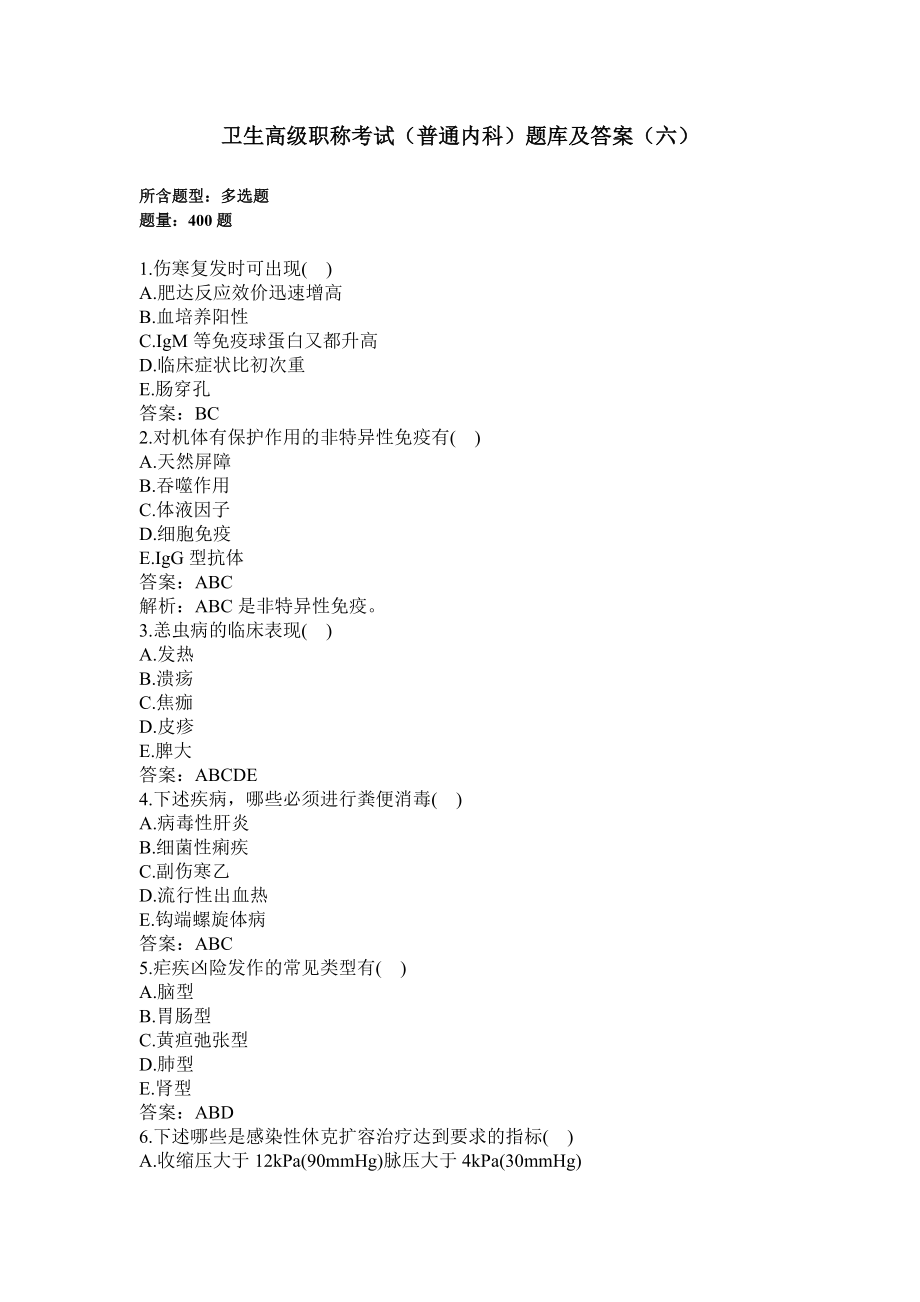 卫生高级职称考试（普通内科400题）题库及答案（六）(过关必做).docx_第1页