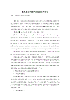 农机工程科技产业化建设的探讨.docx