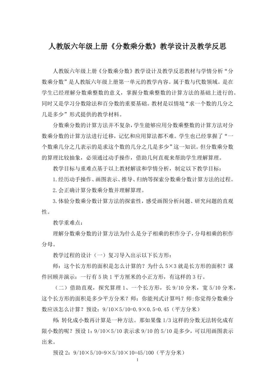 人教版六年级上册《分数乘分数》教学设计及教学反思.docx_第1页