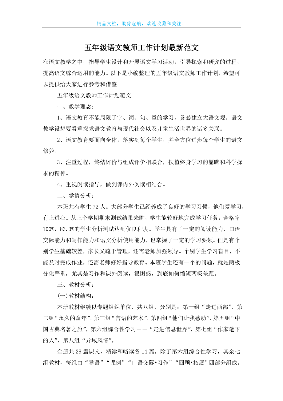 五年级语文教师工作计划最新范文.doc_第1页