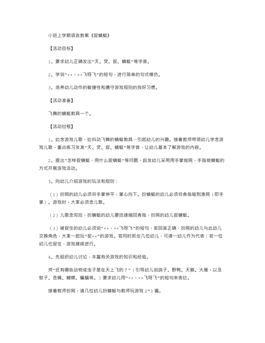 【幼儿教育】小班上学期语言教案《捉蜻蜓》.doc_第1页