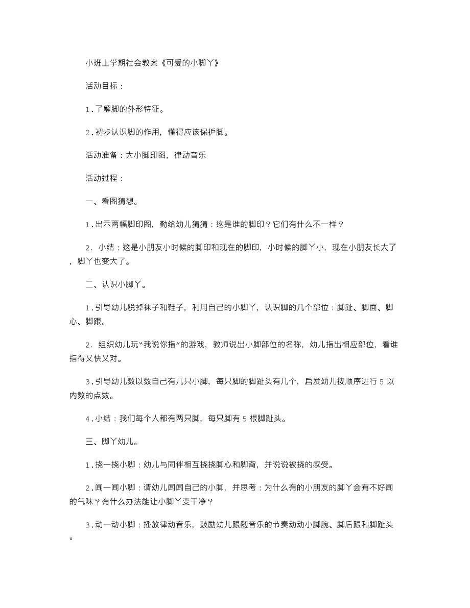 【幼儿教育】小班上学期社会教案《可爱的小脚丫》.doc_第1页