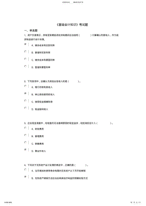 2022年2022年会计继续教育基础会计知识试题及答案 .pdf