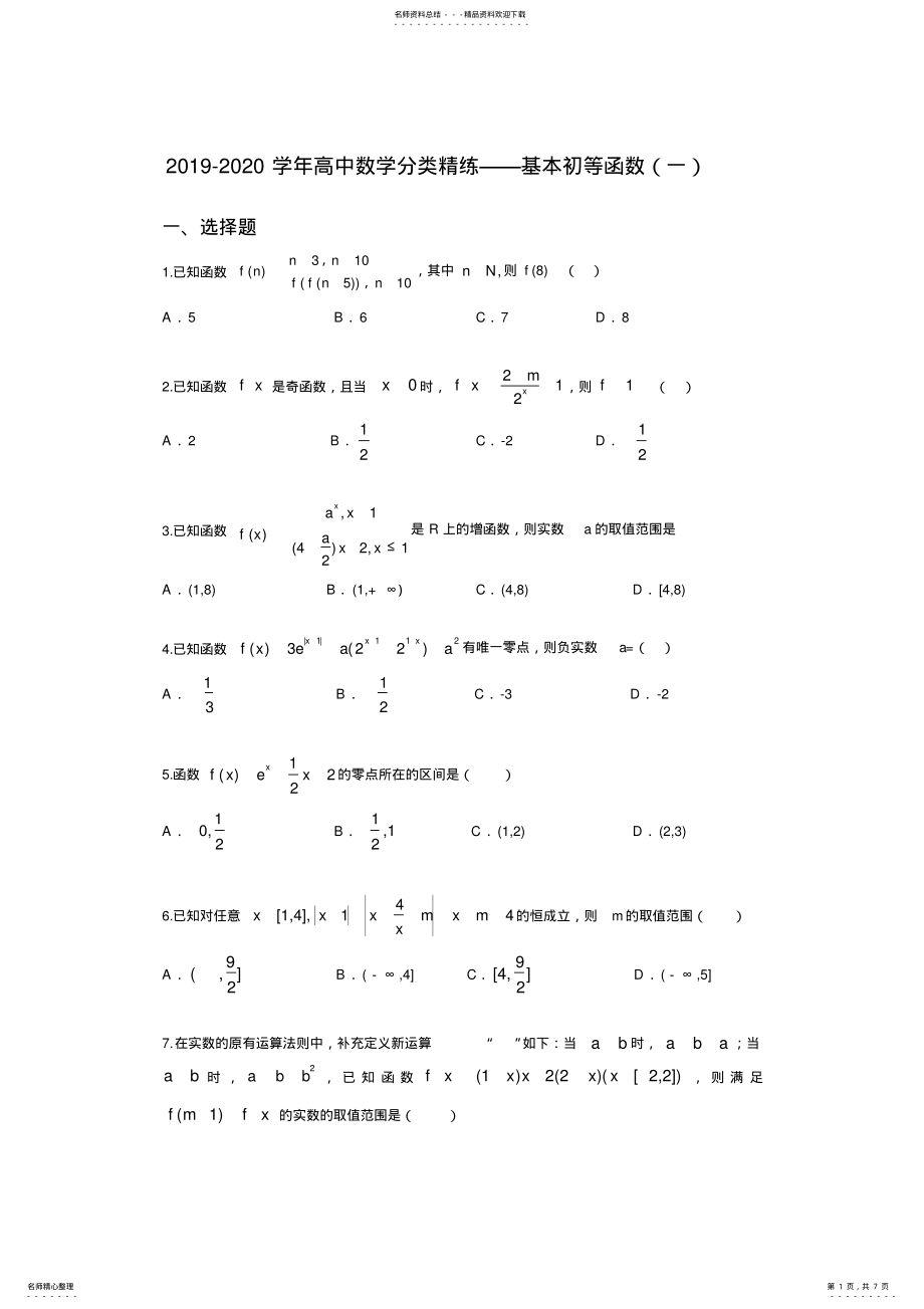 2022年-学年高中数学分类精练——基本初等函数 3.pdf_第1页