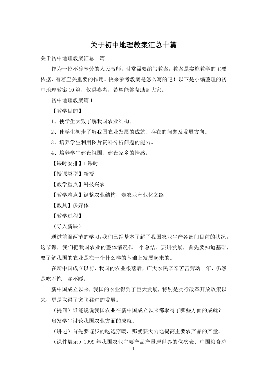 关于初中地理教案汇总十篇.docx_第1页