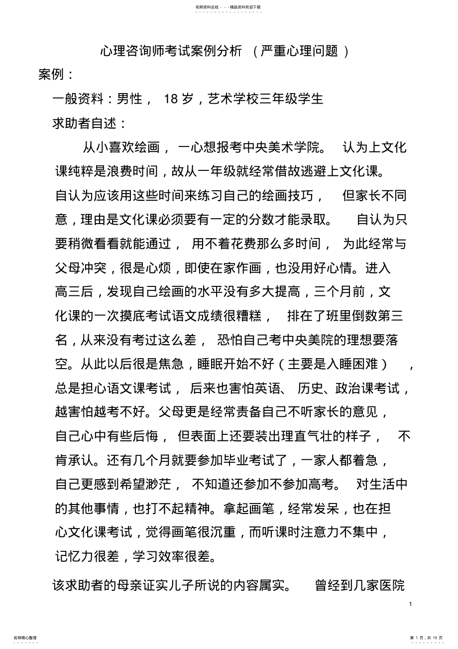 2022年心理咨询师考试案例分析 .pdf_第1页