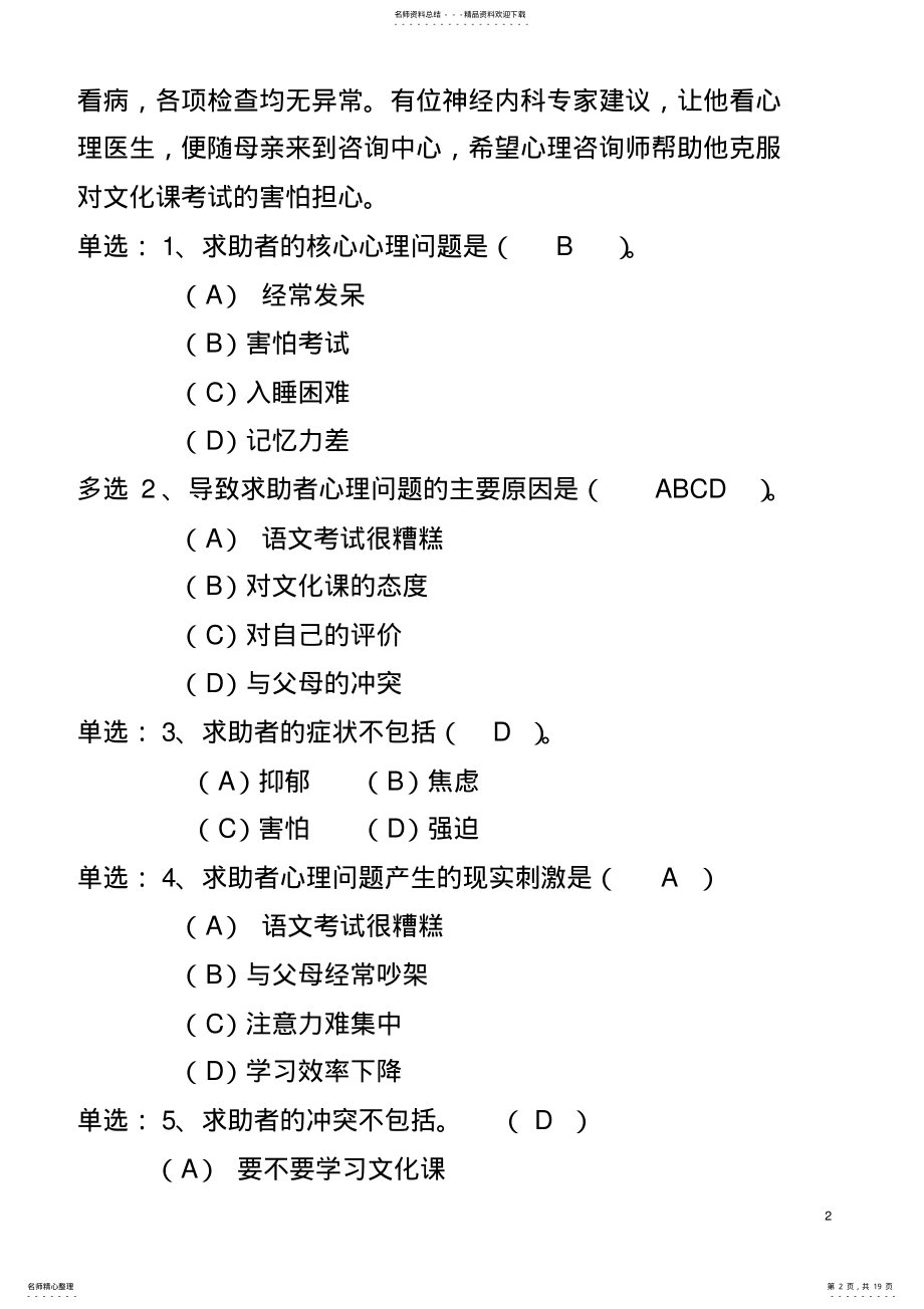 2022年心理咨询师考试案例分析 .pdf_第2页