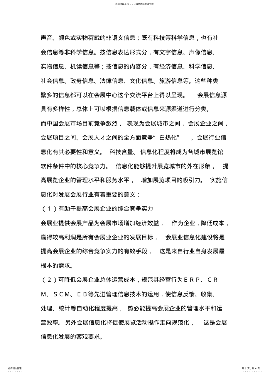 2022年2022年会展业在信息管理系统中的作用 .pdf_第2页