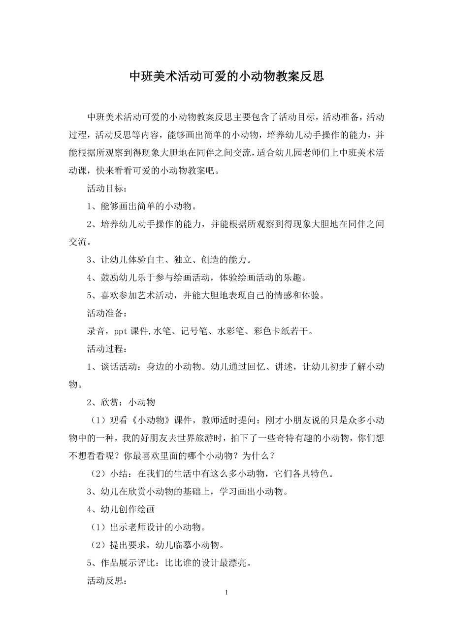 中班美术活动可爱的小动物教案反思.docx_第1页