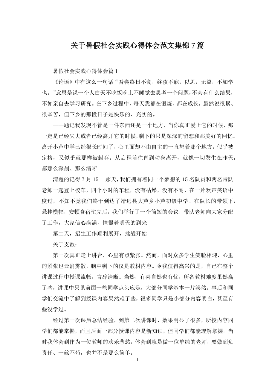 关于暑假社会实践心得体会范文集锦7篇.docx_第1页