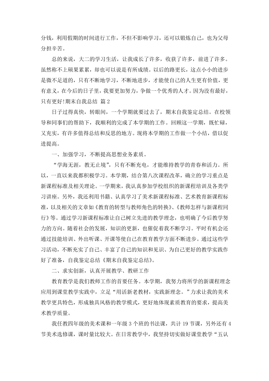 关于期末自我总结4篇.doc_第2页