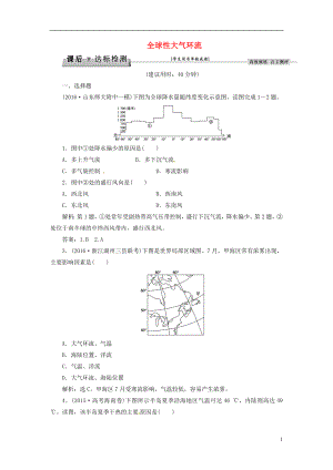 优化方案2017高考地理总复习第2章自然地理环境中的物质运动和能量交换第6讲全球性大气环流课后达标检测中图版.doc