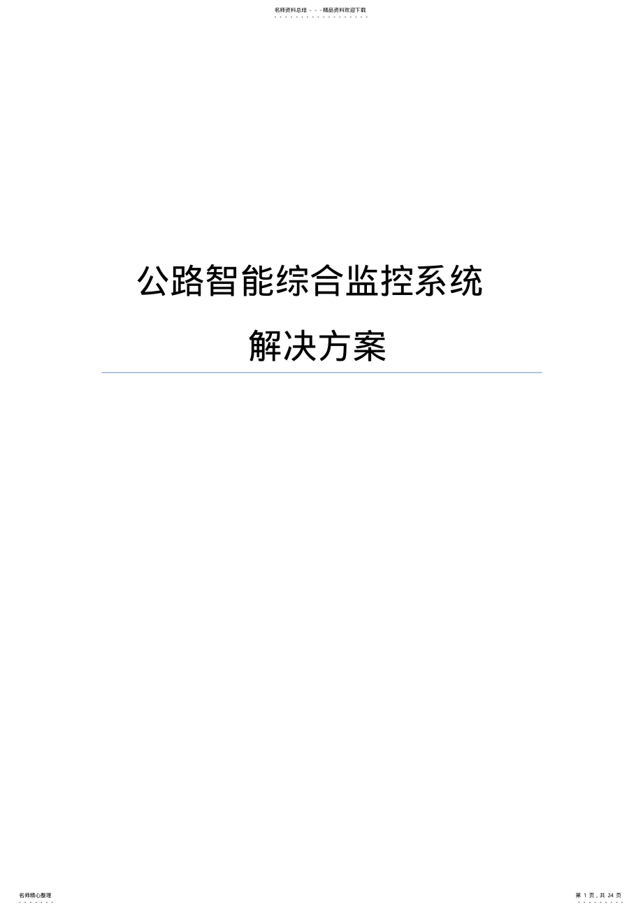 2022年2022年公路智能综合监控项目解决方案 .pdf_第1页