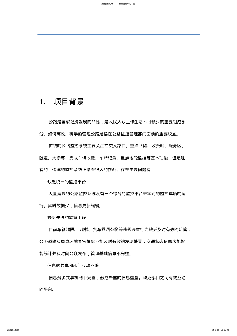 2022年2022年公路智能综合监控项目解决方案 .pdf_第2页