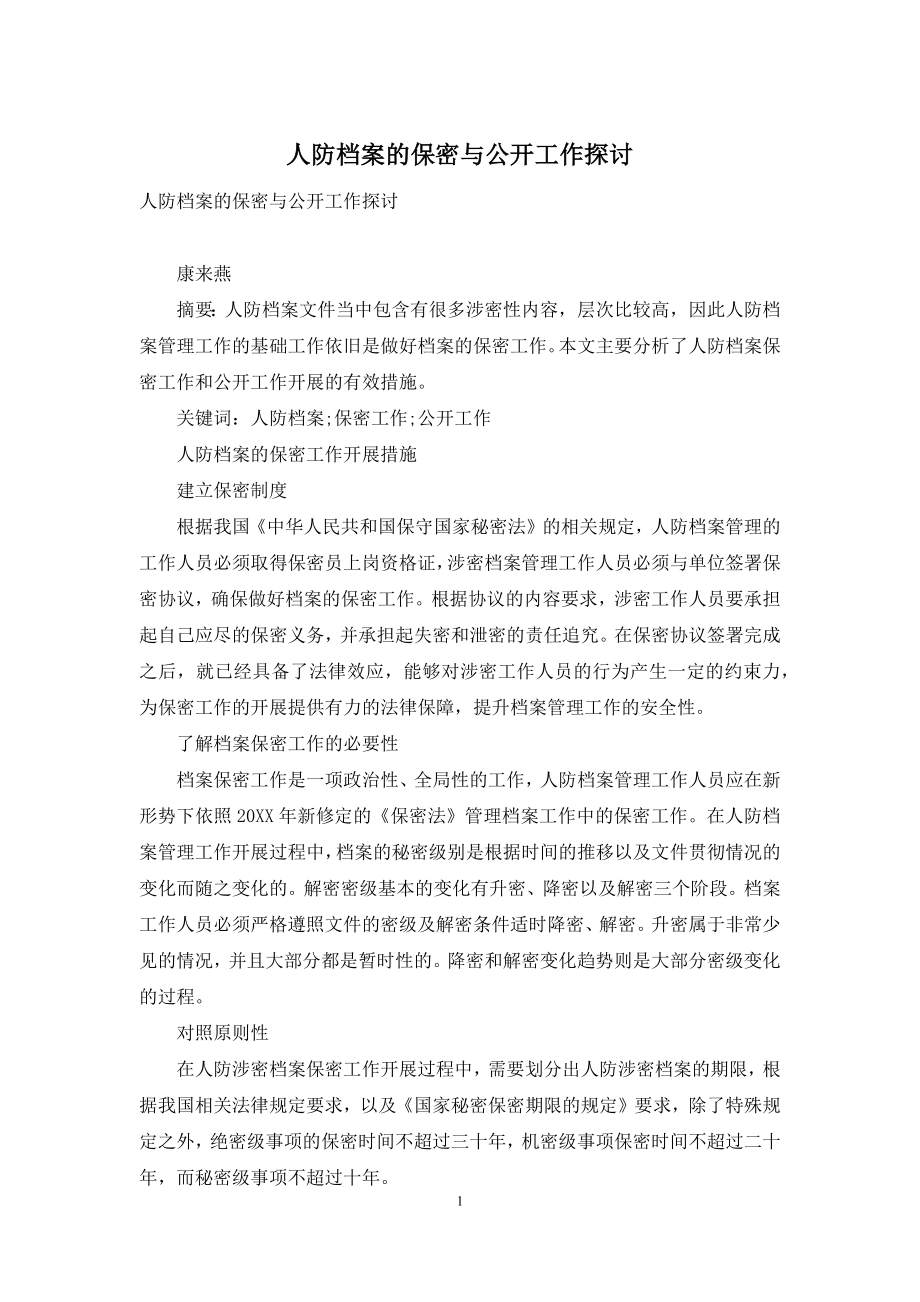 人防档案的保密与公开工作探讨.docx_第1页