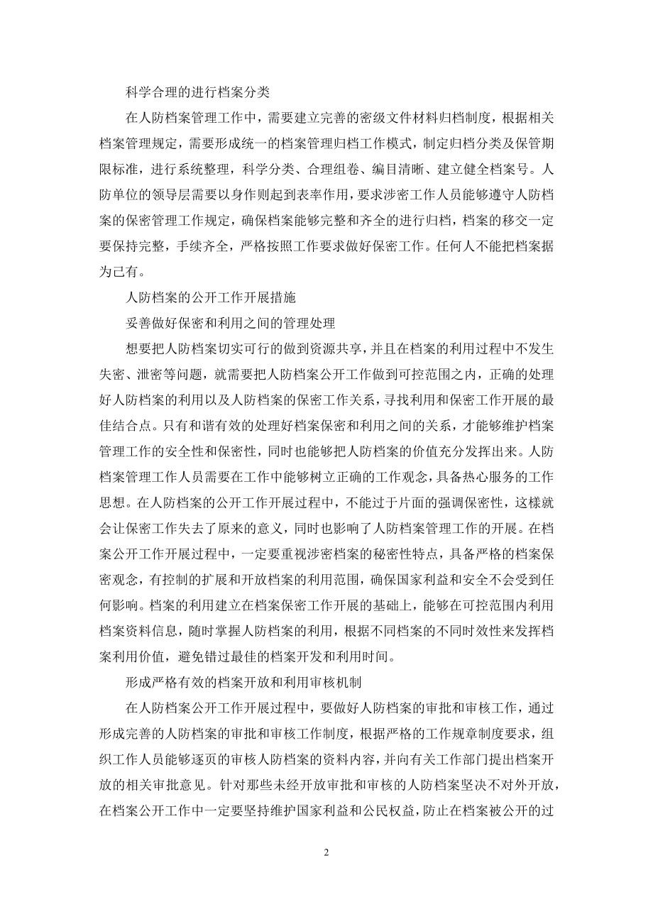 人防档案的保密与公开工作探讨.docx_第2页