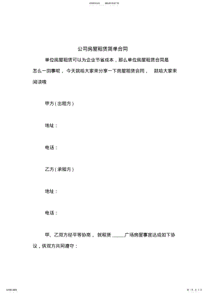 2022年2022年公司房屋租赁简单合同 .pdf