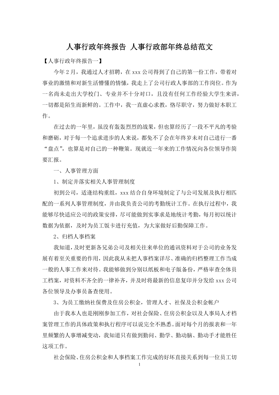 人事行政年终报告-人事行政部年终总结范文.docx_第1页