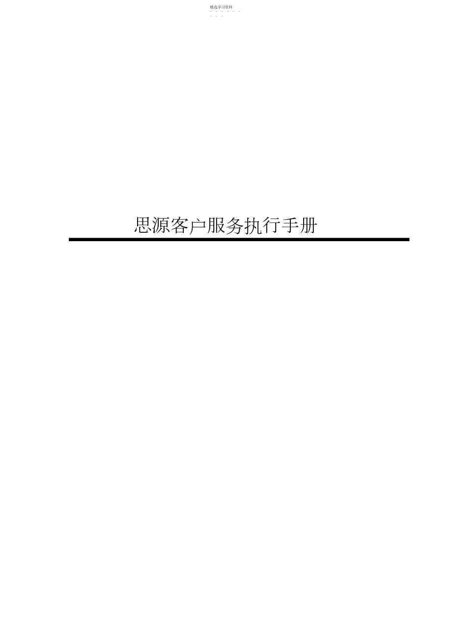 2022年思源客户服务执行手册.docx_第1页