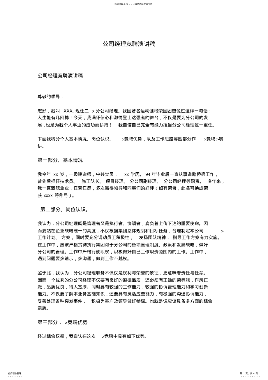 2022年2022年公司经理竞聘演讲稿 .pdf_第1页