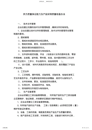 2022年2022年供方质量保证能力评价要点 .pdf