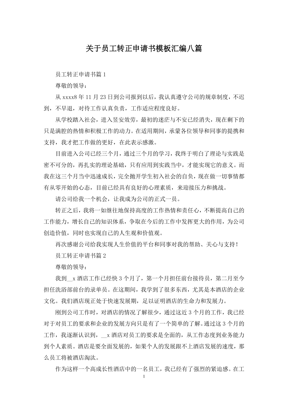 关于员工转正申请书模板汇编八篇.docx_第1页