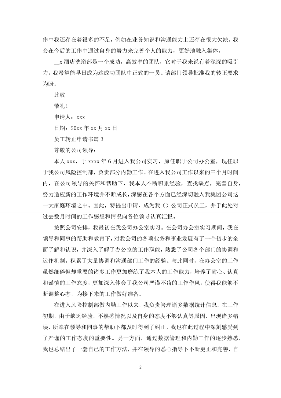 关于员工转正申请书模板汇编八篇.docx_第2页