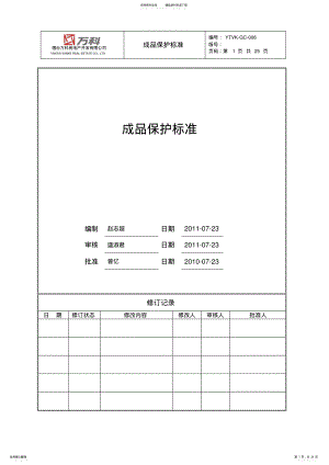 2022年成品保护标准 .pdf