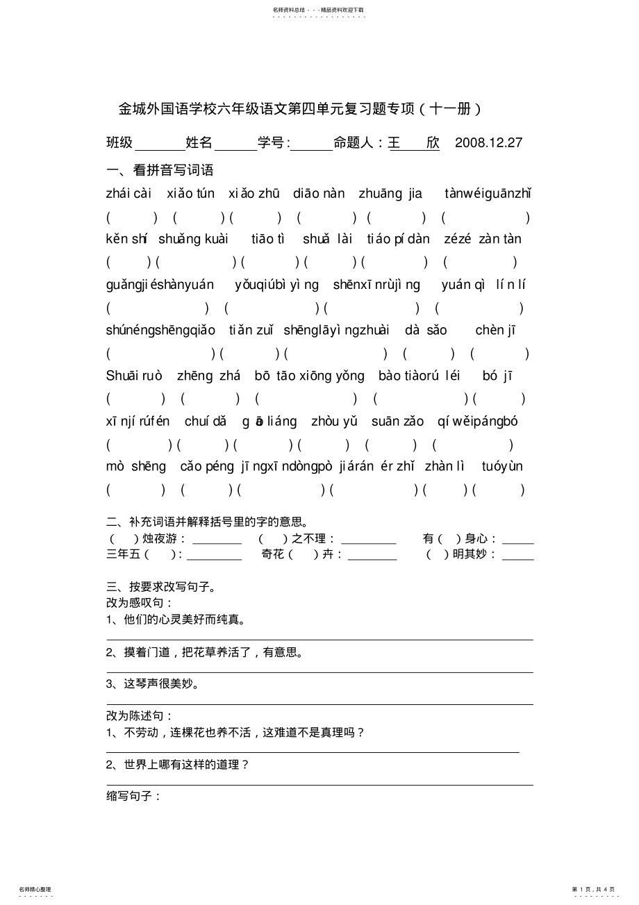 2022年2022年六年级语文上册第四单元试卷 .pdf_第1页