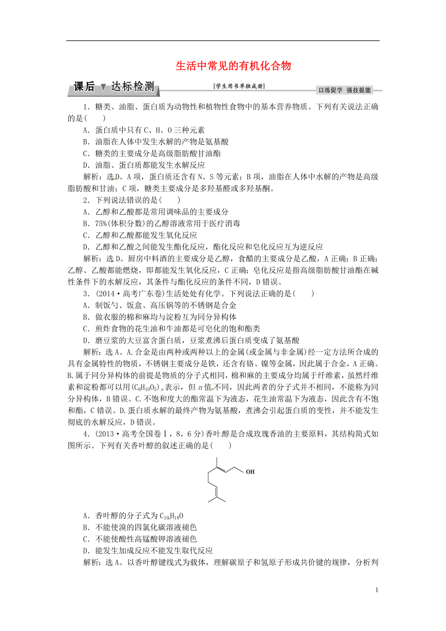 优化方案2017高考化学总复习必修部分专题9有机化合物第二单元生活中常见的有机化合物课后达标检测苏教版.doc_第1页