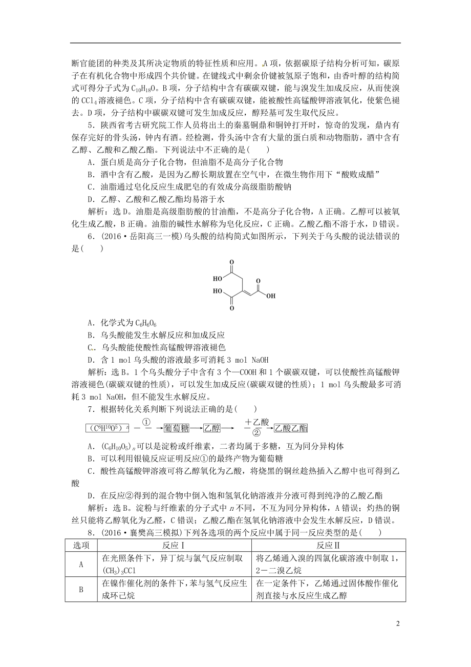 优化方案2017高考化学总复习必修部分专题9有机化合物第二单元生活中常见的有机化合物课后达标检测苏教版.doc_第2页