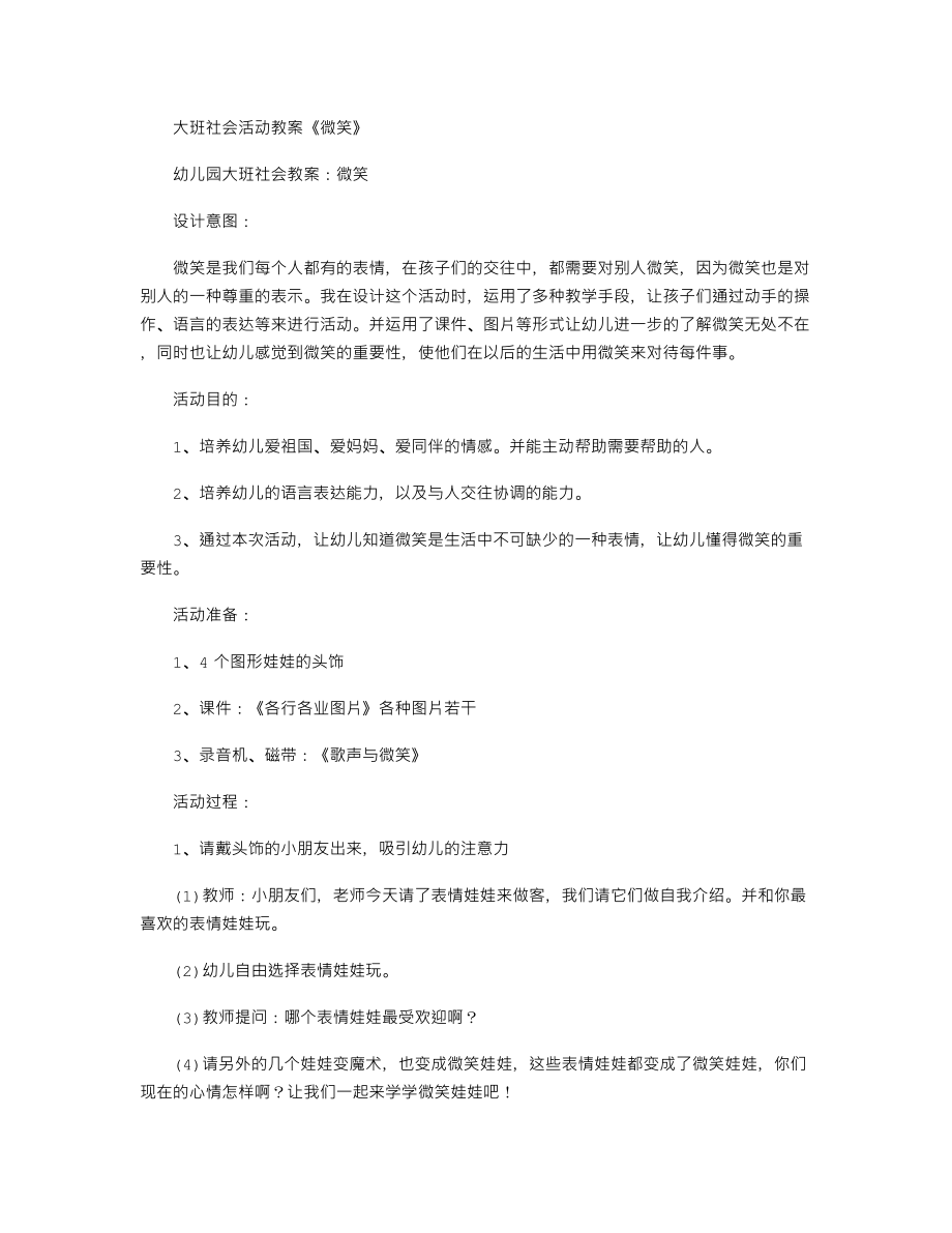 【幼儿教育】大班社会活动教案《微笑》.doc_第1页