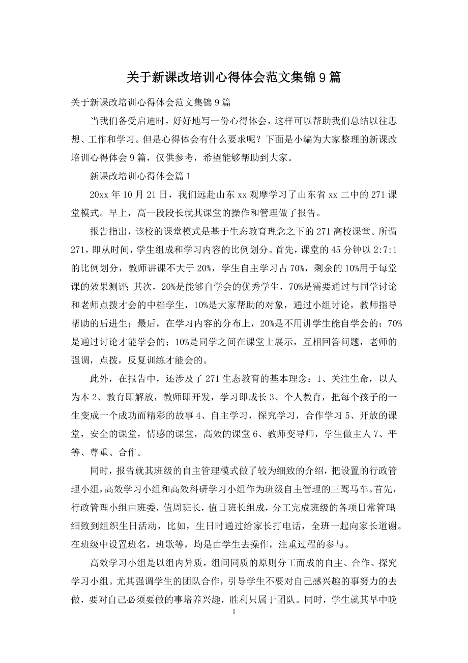 关于新课改培训心得体会范文集锦9篇.docx_第1页