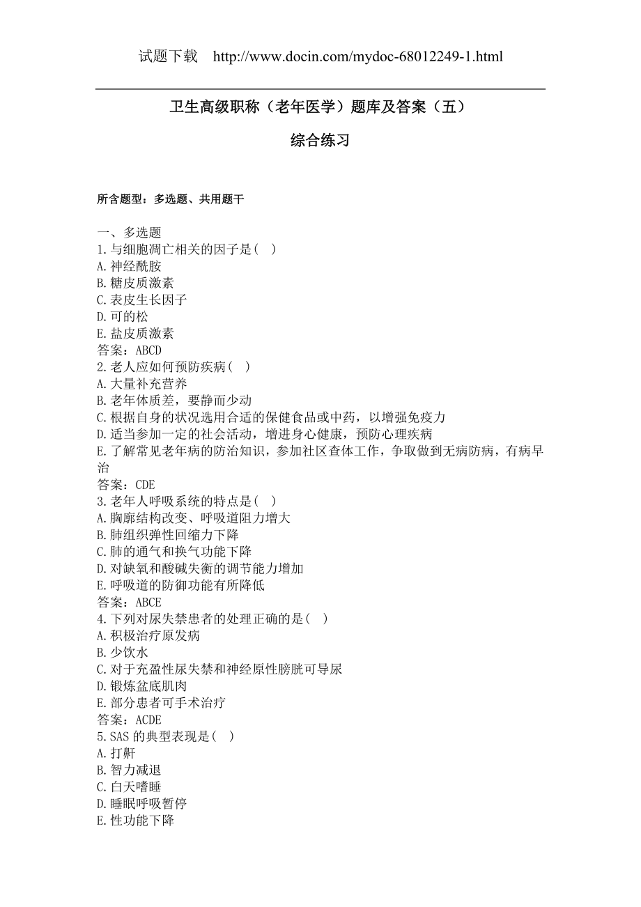 卫生高级职称（老年医学）题库及答案（五）.docx_第1页