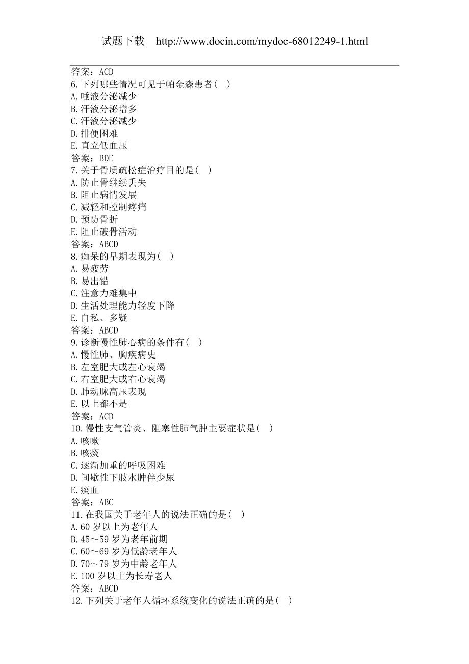 卫生高级职称（老年医学）题库及答案（五）.docx_第2页