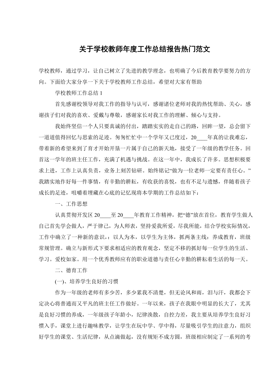 关于学校教师年度工作总结报告热门范文.doc_第1页