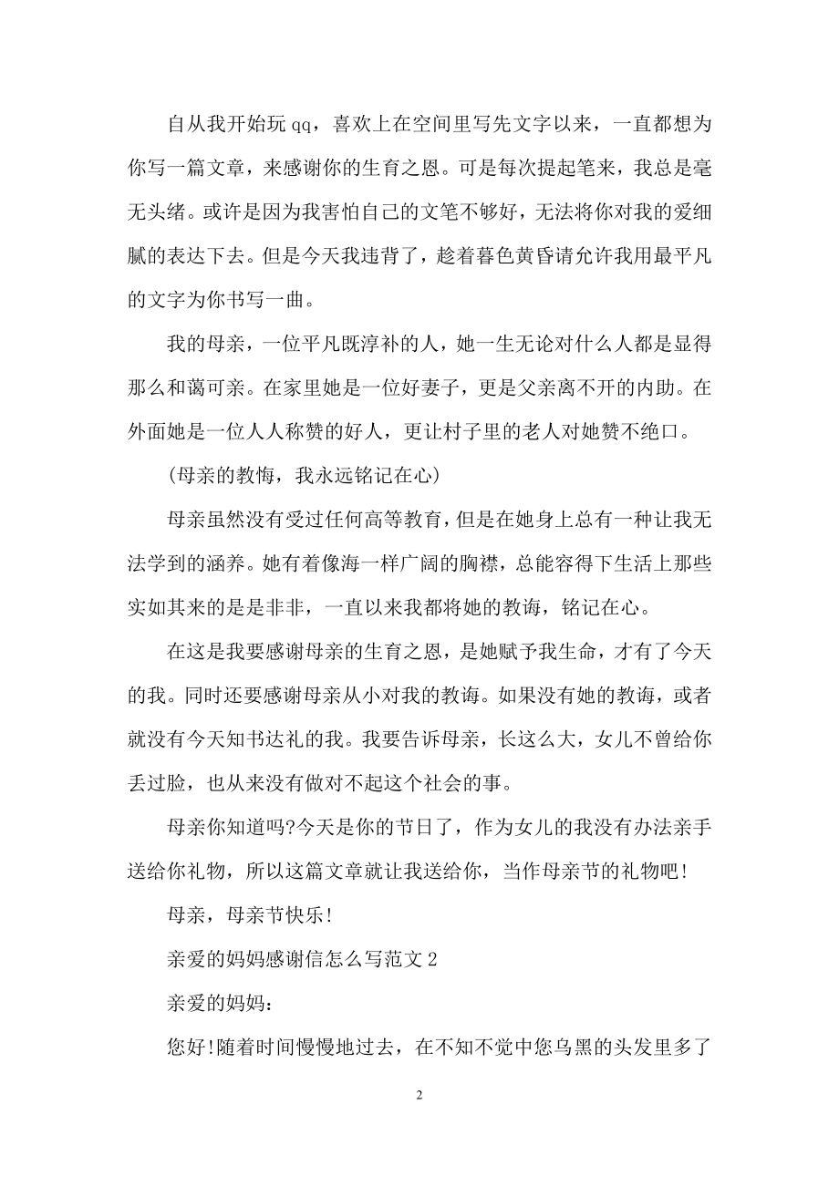 亲爱的妈妈感谢信怎么写范文最新.docx_第2页